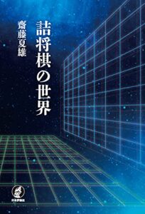 【無料で読める】詰将棋の世界