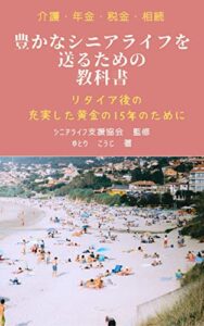 【無料で読める】豊かなシニアライフを送るための教科書: 老後のお金、介護、税金、保険、相続の悩みを解消！ Kindle版