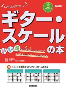 【無料で読める】いちばんやさしいギター・スケールの本 ドレミを変形するだけでいろんなスケールに変身！