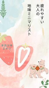 【無料で読める】疲れやすい大人の地味ミニマリスト (タカツキブックス)