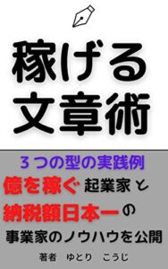 【無料で読める】稼げる文章術 – 電子書籍(kindle版): 副業のためのコピーライティング技術