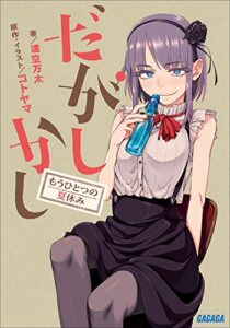 【無料で読める】だがしかしもうひとつの夏休み (ガガガ文庫)