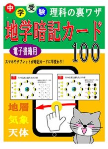 【無料で読める】中学受験 理科の裏ワザテクニック 地学（地層・気象・天体）暗記カード