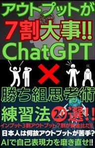 【無料で読める】アウトプットが7割！ChatGPTが教える勝ち組思考術!!: ～ChatGPTを使ったアウトプット練習法20選～