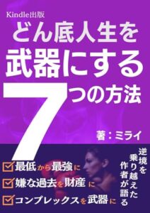 【無料で読める】どん底人生を武器にする７つの方法: 逆境を乗り越えた作者が語る 最低から最強に 嫌な過去を財産に コンプレックスを武器に テレビで人気のあの人もコンプレックスを武器にしてる？なかなか精神科を退院できない実態を暴露 デザイン
