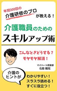 【無料で読める】介護職員のためのスキルアップ術