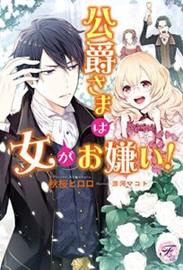 【無料で読める】公爵さまは女がお嫌い！【初回限定SS・電子限定SS付】【イラスト付】 (フェアリーキス)