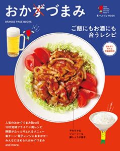 【無料で読める】食べようびMOOK おかずづまみ