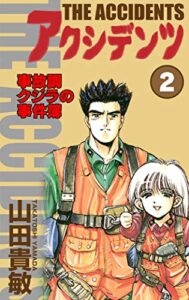 【無料で読める】アクシデンツ 事故調クジラの事件簿2巻