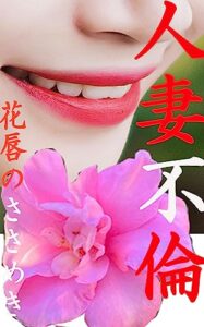 【無料で読める】人妻不倫花唇のささめき