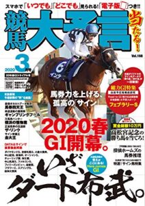 【無料で読める】競馬大予言 2020年3月号(20年春GIトライアル号) [雑誌]