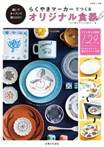 【無料で読める】らくやきマーカーでつくるオリジナル食器 (別冊美しい部屋)