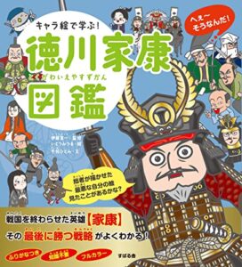 【無料で読める】キャラ絵で学ぶ！徳川家康図鑑 【キャラ絵で学ぶ！図鑑シリーズ】