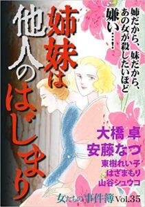 【無料で読める】女たちの事件簿Vol.35～姉妹は他人のはじまり～