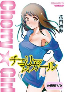 【無料で読める】チェリー☆ガール 【分冊版 7/9】お耳の恋人 チェリー☆ガール【分冊版】 (バンブーコミックス COLORFULセレクト)
