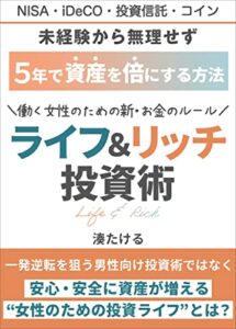 【無料で読める】未経験から無理せず5年で資産を倍にする方法働く女性のための新お金のルールライフ&リッチ投資術