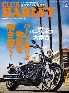 【無料で読める】CLUB HARLEY （クラブハーレー）2023年4月号 Vo.273（ハーレー乗りよ物欲を解き放て!!）［雑誌］