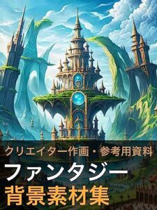 【無料で読める】ファンタジー背景素材集 クリエイター用 作画・参考資料 クリエイター用背景素材集