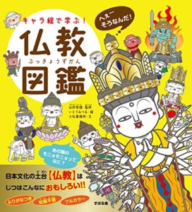 【無料で読める】キャラ絵で学ぶ！ 仏教図鑑 【キャラ絵で学ぶ！図鑑シリーズ】