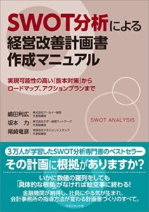 【無料で読める】SWOT分析による経営改善計画書作成マニュアル