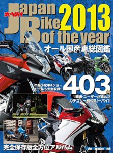 【無料で読める】JAPAN BIKE OF THE YEAR 2013 (Motor Magazine eMook)