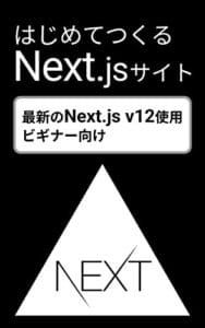 【無料で読める】はじめてつくるNext.jsサイト （Reactフレームワーク）