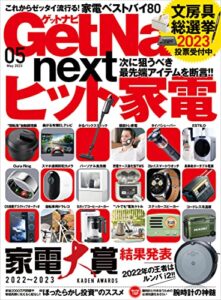 【無料で読める】GetNavi 2023年5月号 [雑誌]