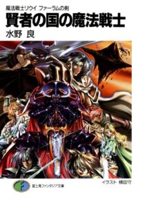 【無料で読める】魔法戦士リウイファーラムの剣1賢者の国の魔法戦士 (富士見ファンタジア文庫)