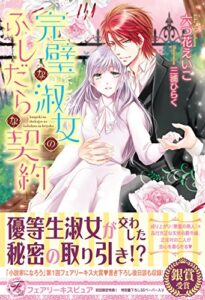 【無料で読める】完璧な淑女のふしだらな契約【初回限定SS付】【イラスト付】 (フェアリーキス)