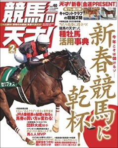 【無料で読める】競馬の天才！2022年2月号 [雑誌]
