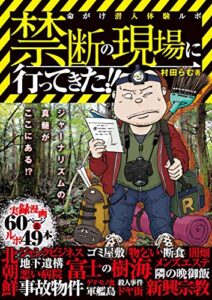 【無料で読める】禁断の現場に行ってきた!!