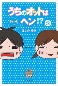 【無料で読める】うちのオットはちょっとヘン？２ うちのオットはちょっとヘン?