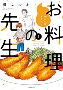 【無料で読める】他人には見えないお料理の先生【カラーページ増量版】 (1) (バンブーコミックス)