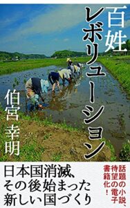 【無料で読める】百姓レボリューション