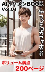 【無料で読める】AIイケメンBOOK Vol.01 細マッチョカフェ店員 200ページ