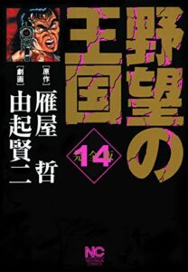 【無料で読める】野望の王国 完全版 14