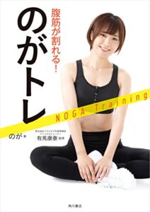 【無料で読める】腹筋が割れる！ のがトレ (角川書店単行本)