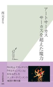 【無料で読める】アートサーカスサーカスを越えた魔力 (光文社新書)
