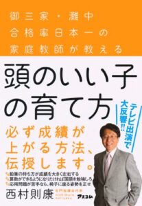 【無料で読める】頭のいい子の育て方御三家・灘中合格率日本一の家庭教師が教える