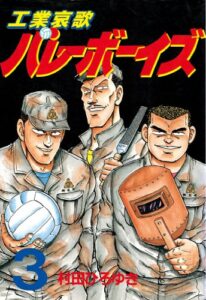 【無料で読める】工業哀歌バレーボーイズ（３） (ヤングマガジンコミックス)