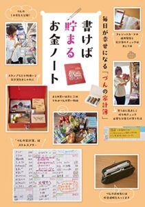 【無料で読める】毎日が幸せになる「づんの家計簿」書けば貯まるお金ノート
