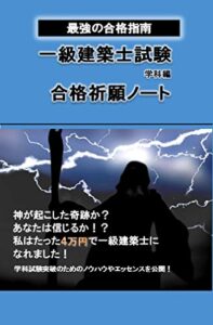 【無料で読める】一級建築士を独学で合格した最強の指南書学科編