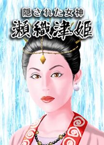 【無料で読める】隠された女神瀬織津姫: セオリツヒメ？違いますセヲリツヒメです