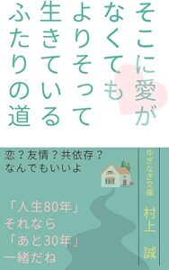 【無料で読める】そこに愛がなくてもよりそって生きているふたりの道