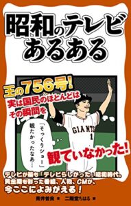 【無料で読める】昭和のテレビあるある