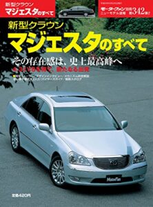 【無料で読める】ニューモデル速報 第342弾 新型クラウン・マジェスタのすべて
