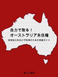 【無料で読める】自力で取る！オーストラリア永住権