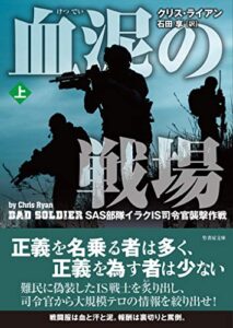 【無料で読める】血泥の戦場上 (竹書房文庫)