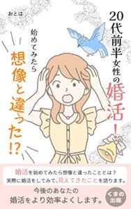 【無料で読める】20代前半女性の婚活！始めてみたら想像と違った⁉: 幸せな結婚とは (くまの出版)