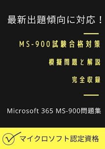【無料で読める】最新出題傾向に対応！MS-900試験合格対策：模擬問題と解説の完全収録